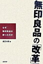 【中古】無印良品の 改革 なぜ無印良品は蘇ったのか /商業界/渡辺米英 単行本 