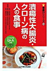 【中古】潰瘍性大腸炎・クロ-ン病の人の食事 /女子栄養大学出版部/松本誉之（単行本）