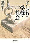 【中古】子ども・学校・社会 教育と文化の社会学 /世界思想社/稲垣恭子（単行本）