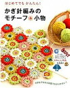 【中古】かぎ針編みのモチ-フ&小物 はじめてでもかんたん! /西東社/リトルバ-ド(単行本(ソフトカバー))
