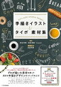 【中古】手描きイラスト&タイポ素材集 Let’s make creative desig /SBクリエイティブ/岩永茉帆(単行本)