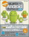 【中古】はじめてのAndroidプログラミング Kotlin対応 第3版/SBクリエイティブ/金田浩明（単行本）