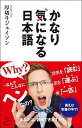 【中古】かなり気になる日本語 /SBクリエイティブ/厚切りジェイソン（新書）