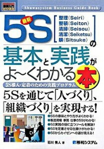 【中古】最新5Sの基本と実践がよ〜くわかる本 5S導入・定着のための実践プログラム /秀和システム/石川秀人（単行本）