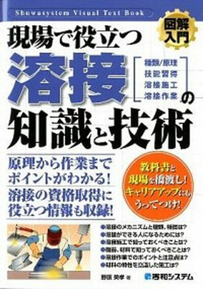 【中古】図解入門現場で役立つ溶接