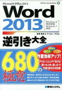 【中古】Word 2013逆引き大全680の極意 Microsoft Office 2013 Win /秀和システム/音賀鳴海(単行本)