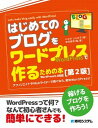 【中古】はじめてのブログをワードプレスで作るための本 稼げるブログを作ろう！ 第2版/秀和システム/じぇみじぇみ子（単行本）