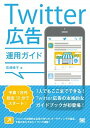 【中古】Twitter広告運用ガイド /翔泳社/高橋暁子(単行本(ソフトカバー))