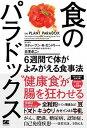 【中古】食のパラドックス 6週間で体がよみがえる食事法 /翔泳社/スティーブン・R・ガンドリー(単行本(ソフトカバー))