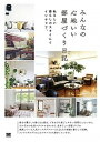 【中古】みんなの心地いい部屋づくり日記 私らしい暮らしのスタイルとインテリア。 /翔泳社/みんなの日記編集部(単行本(ソフトカバー))