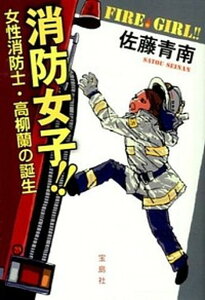 【中古】消防女子!! 女性消防士・高柳蘭の誕生 /宝島社/佐藤青南(文庫)