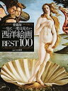 【中古】一生に一度は見たい西洋絵画BEST100 愛蔵版/宝島社/大友義博(単行本)