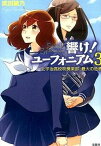 【中古】響け！ユ-フォニアム 3 /宝島社/武田綾乃（文庫）