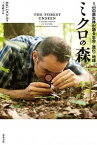 【中古】ミクロの森 1m2の原生林が語る生命・進化・地球 /築地書館/デヴィッド・ジョ-ジ・ハスケル（単行本）