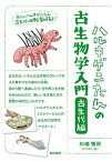 【中古】ハルキゲニたんの古生物学入門 古生代編 /築地書館/川崎悟司（単行本）