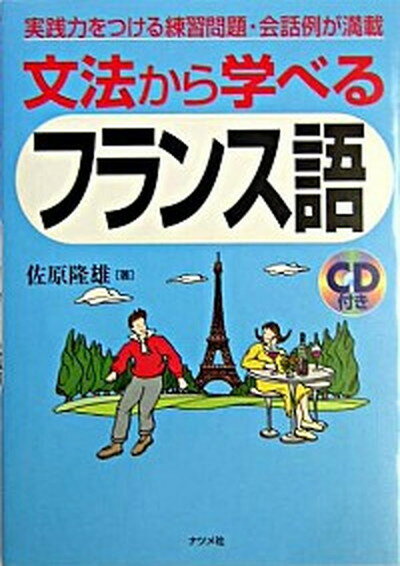 【中古】文法から学べるフランス語 /ナツメ社/佐原隆雄（単行本）