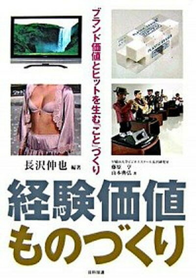 【中古】経験価値ものづくり ブランド価値とヒットを生む「こと」づくり /日科技連出版社/長沢伸也（単行本）