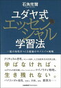【中古】ユダヤ式エッセンシャル学習法 一流の知性をつくる最強のサバイバル戦略 /日本能率協会マネジメントセンタ-/石角完爾(単行本)