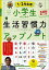 【中古】小学生のための生活習慣力アップノート1・2年生用 /日本能率協会マネジメントセンタ-/田中博之(単行本) 369円