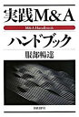 【中古】実践M&Aハンドブック /日経BP/服部暢達(単行本)