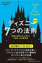 【中古】ディズニ-7つの法則 奇跡の成功を生み出した「感動」の企業理念 新装版/日経BP/トマス・K.コネラン(単行本)