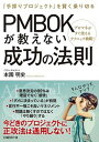 【中古】PMBOKが教えない成功の法則 「手探りプロジェクト」を賢く乗り切る /日経BP/本園明史(単行本)