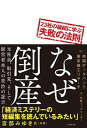 【中古】なぜ倒産 こうするよりほかなかったのか／23社の破綻に学ぶ失 /日経BP/日経トップリーダー（単行本）