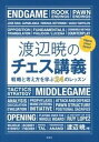【中古】渡辺暁のチェス講義 戦略と考え方を学ぶ24のレッスン /評言社/渡辺暁(単行本)