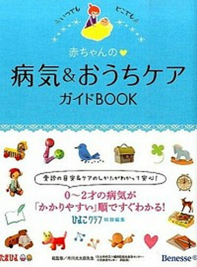 【中古】赤ちゃんの 病気＆おうちケアガイドBOOK いつでもどこでも /ベネッセコ-ポレ-ション/ひよこクラブ編集部（単行本）