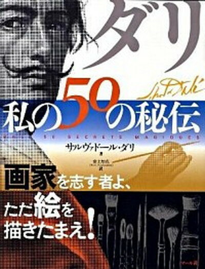 楽天市場】サルバドール ダリ(本・雑誌・コミック)の通販 楽天市場】サルバドール ダリ(本・雑誌・コミック)の通販