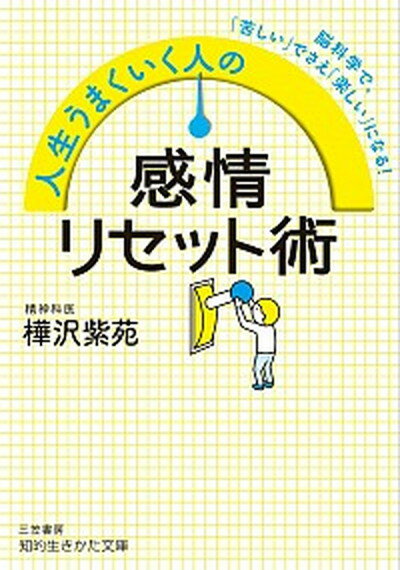 【中古】人生うまくいく人の感情リセット術 脳科学で、「苦しい」でさえ「楽しい」になる！ /三笠書房/樺沢紫苑（文庫）