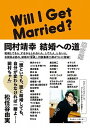 【中古】岡村靖幸結婚への道 迷宮編 /マガジンハウス/岡村靖幸(単行本)