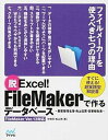 【中古】脱Excel！ FileMakerで作るデ-タベ-ス 顧客管理名簿 売上伝票 営業報告書 /マイナビ出版/矢橋司（単行本（ソフトカバー））