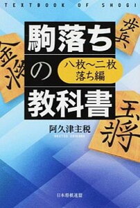 【中古】駒落ちの教科書 八枚〜二枚落ち編 /日本将棋連盟/阿久津主税（単行本（ソフトカバー））