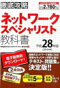 【中古】徹底攻略ネットワ-クスペシャリスト教科書 平成28年度 /インプレス/瀬戸美月（単行本（ソフトカバー））