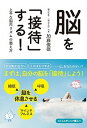 【中古】脳を「接待」する! 上手な脳内リズムの整え方 /清流出版/加藤俊徳(単行本(ソフトカバー))