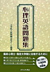 【中古】心理英語問題集 /オクムラ書店/大学院入試問題分析チ-ム（単行本）