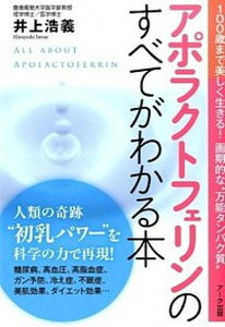 【中古】アポラクトフェリンのすべてがわかる本 100歳まで美しく生きる!画期的な“万能タンパク質 /ア-ク出版/井上浩義(単行本(ソフトカバー))