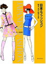 【中古】日本のファッション 明治・大正・昭和・平成 /青幻舎/城一夫（ペーパーバック）