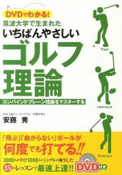 【中古】DVDでわかる！筑波大学で生まれたいちばんやさしいゴルフ理論 コンバインドプレ-ン理論をマスタ-する /カンゼン/安藤秀（単行本（ソフトカバー））