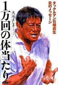 【中古】1万回の体当たり タックルマン石塚武生炎のメッセ-ジ/ウェッジ/大元よしき（単行本）