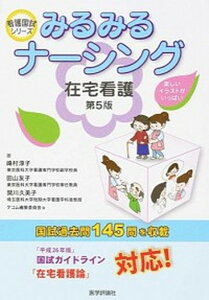 【中古】みるみるナ-シング在宅看護 第5版/エムスリ-エデュケ-ション/峰村淳子(単行本)