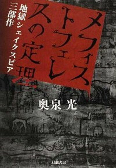 【中古】メフィストフェレスの定理 地獄シェイクスピア三部作/幻戯書房/奥泉光（単行本）