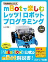 【中古】mBotで楽しむレッツ！ロボットプログラミング /富士通エフ オ- エム/久木田寛直（単行本）