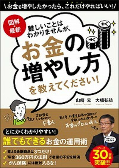 【中古】難しいことはわかりませんが、お金の増やし方を教えてください！ 図解・最新 /文響社/山崎元 (単行本（ソフトカバー）)