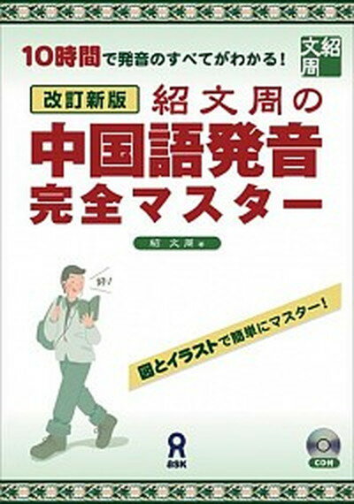 【中古】紹文周の中国語発音完全マスタ- 10時間で発音のすべてがわかる！ 改訂新版/アスク出版/紹文周（単行本（ソフトカバー））