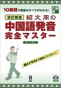 【中古】紹文周の中国語発音完全マスタ- 10時間で発音のすべてがわかる! 改訂新版/アスク出版/紹文周(単行本(ソフトカバー))