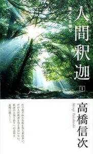 【中古】人間・釈迦 偉大なる悟り 1 新装改訂版/三宝出版/高橋信次(宗教家)(新書)
