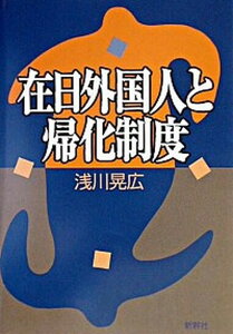 【中古】在日外国人と帰化制度 /新幹社/浅川晃広（単行本）