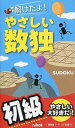 【中古】解けたよ!やさしい数独初級 /ニコリ(新書)